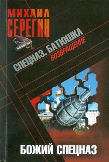 Михаил Серегин - Батюшка. Божий спецназ обложка книги Михаил Серегин - Батюшка. Божий спецназ обложка книги