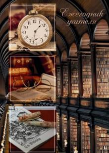 Ежегодник учителя "Библиотека" (А6, 512 листов) (36199) Ежегодник учителя "Библиотека" (А6, 512 листов) (36199)