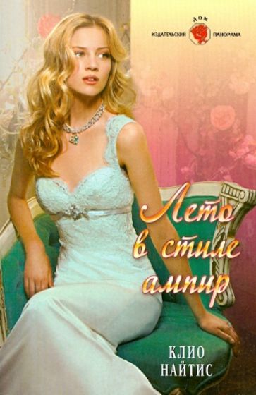 Клио Найтис - Лето в стиле ампир обложка книги Клио Найтис - Лето в стиле ампир обложка книги