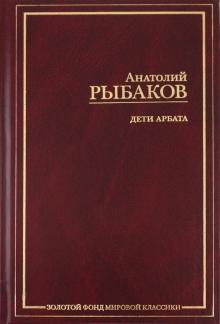 Дети Арбата. В 3-х книгах. Книга 1