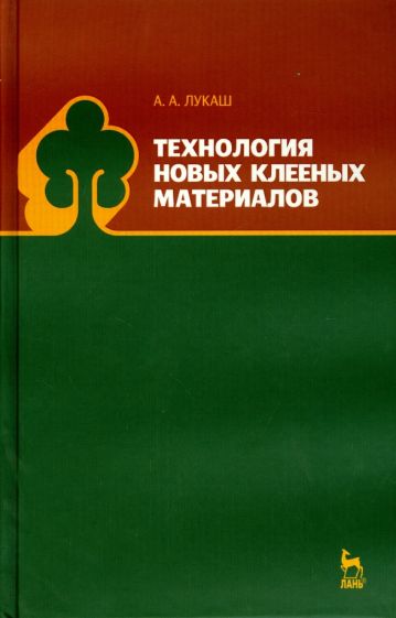 Александр Лукаш - Технология новых клееных материалов. Учебное пособие обложка книги Александр Лукаш - Технология новых клееных материалов. Учебное пособие обложка книги