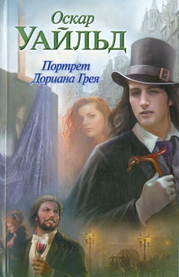 Оскар Уайльд - Портрет Дориана Грея обложка книги Оскар Уайльд - Портрет Дориана Грея обложка книги