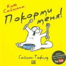 Саймон Тофилд - Кот Саймона. Покорми меня! (мини) обложка книги Саймон Тофилд - Кот Саймона. Покорми меня! (мини) обложка книги
