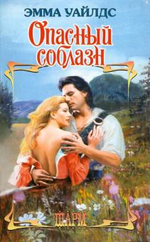 Опасный соблазн
