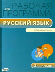 Рабочая программа по русскому языку. 2 кл. К УМК В.П. Канакиной, В.Г. Горецкого "Школа России". ФГОС обложка книги Рабочая программа по русскому языку. 2 кл. К УМК В.П. Канакиной, В.Г. Горецкого "Школа России". ФГОС обложка книги