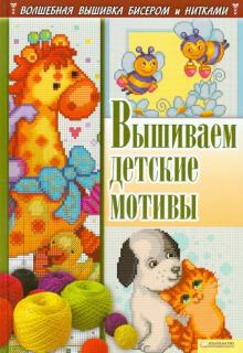 Анастасия Соцкова - Вышиваем детские мотивы обложка книги Анастасия Соцкова - Вышиваем детские мотивы обложка книги