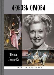 Нонна Голикова - Любовь Орлова обложка книги Нонна Голикова - Любовь Орлова обложка книги