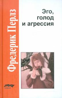 Фредерик Перлз - Эго, голод и агрессия обложка книги Фредерик Перлз - Эго, голод и агрессия обложка книги