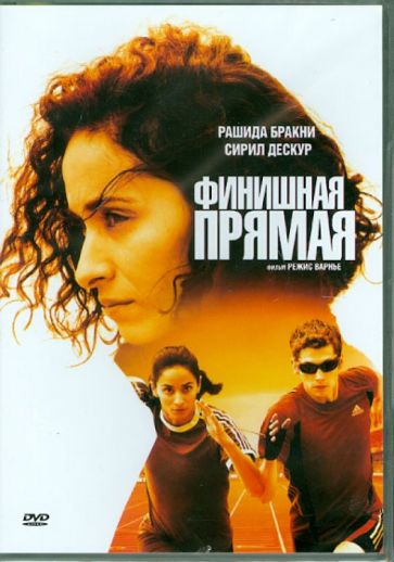 Режис Варнье - Финишная прямая (DVD) Режис Варнье - Финишная прямая (DVD)