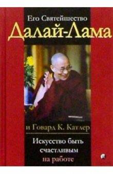 Далай-Лама - Его Святейшество Далай-Лама и Говард К.Катлер. Искусство быть счастливым на работе обложка книги Далай-Лама - Его Святейшество Далай-Лама и Говард К.Катлер. Искусство быть счастливым на работе обложка книги