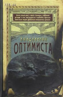 Ежедневник Оптимиста, недатированный (ZK19)