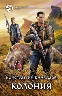 Константин Калбазов - Колония обложка книги Константин Калбазов - Колония обложка книги