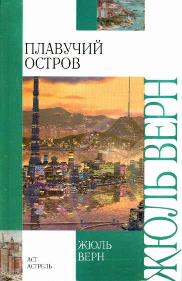 Жюль Верн - Плавучий остров обложка книги Жюль Верн - Плавучий остров обложка книги