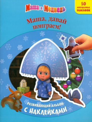 Маша, давай поиграем! Развивающий альбом с наклейками обложка книги Маша, давай поиграем! Развивающий альбом с наклейками обложка книги