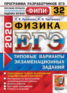 ЕГЭ ФИПИ 2020. Физика. Типовые варианты экзаменационных заданий. 32 варианта