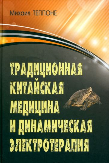 Михаил Теппоне - Традиционная китайская медицина и динамическая электротерапия обложка книги Михаил Теппоне - Традиционная китайская медицина и динамическая электротерапия обложка книги