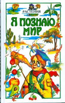 Я познаю мир. Растения