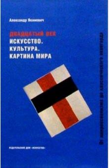 Александр Якимович - Двадцатый век. Искусство. Культура. Картина мира: От импрессионизма до классического авангарда обложка книги Александр Якимович - Двадцатый век. Искусство. Культура. Картина мира: От импрессионизма до классического авангарда обложка книги