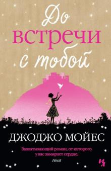 Джоджо Мойес - До встречи с тобой обложка книги Джоджо Мойес - До встречи с тобой обложка книги