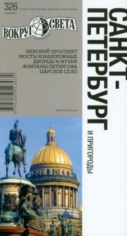 Ларионова, Грачева - Санкт-Петербург и пригороды: путеводитель обложка книги Ларионова, Грачева - Санкт-Петербург и пригороды: путеводитель обложка книги