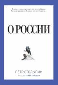 Петр Столыпин - О России Петр Столыпин - О России