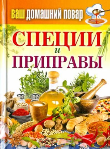 Ваш домашний повар. Специи и приправы обложка книги Ваш домашний повар. Специи и приправы обложка книги