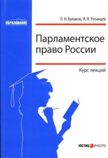 Булаков, Рязанцев - Парламентское право России обложка книги Булаков, Рязанцев - Парламентское право России обложка книги