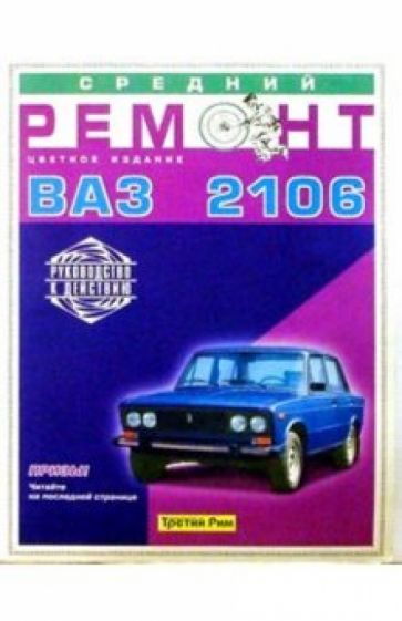 Средний ремонт ВАЗ-2106 обложка книги Средний ремонт ВАЗ-2106 обложка книги