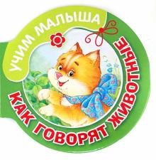 Как говорят животные обложка книги Как говорят животные обложка книги
