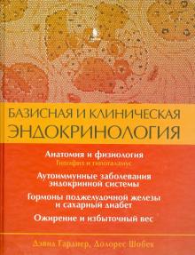 Гарднер, Шобек - Базисная и клиническая эндокринология. Книга 1 обложка книги Гарднер, Шобек - Базисная и клиническая эндокринология. Книга 1 обложка книги