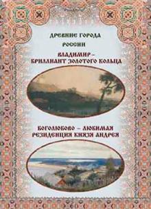 Зоркая, Маневич, Шахов - Владимир - бриллиант Золотого кольца. Боголюбово - любимая резиденция князя Андрея обложка книги Зоркая, Маневич, Шахов - Владимир - бриллиант Золотого кольца. Боголюбово - любимая резиденция князя Андрея обложка книги