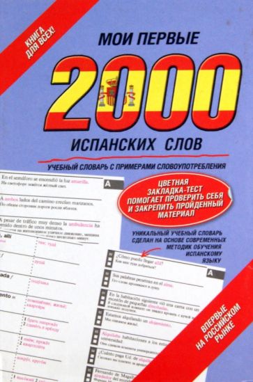 Мои первые 2000 испанских слов. Учебный словарь с примерами словоупотребления обложка книги Мои первые 2000 испанских слов. Учебный словарь с примерами словоупотребления обложка книги