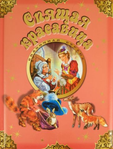 Спящая красавица обложка книги Спящая красавица обложка книги