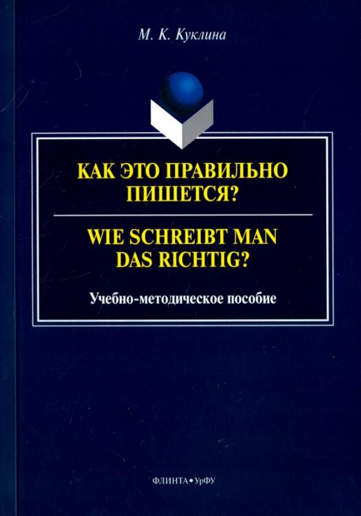 Написание методических пособий. Методическое пособие по немецкому языку. Как правильно написать методическое пособие. Как пишутся методические пособия для высшей школы. Константиновна как пишется.