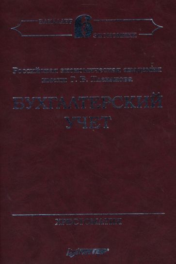 Бухгалтерский учет. Хрестоматия обложка книги Бухгалтерский учет. Хрестоматия обложка книги