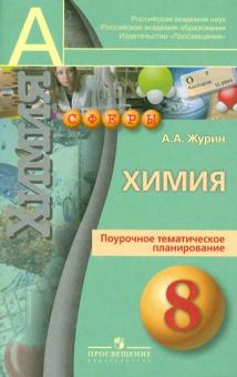 Алексей Журин - Химия. Поурочное тематическое планирование. 8 класс. Пособие для учителей обложка книги Алексей Журин - Химия. Поурочное тематическое планирование. 8 класс. Пособие для учителей обложка книги