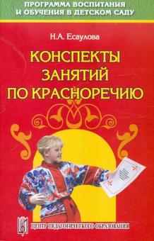 Конспекты занятий по красноречию. Старший дошкольный возраст. Учебно-методическое пособие