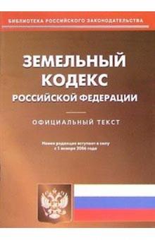 Земельный кодекс Российской Федерации обложка книги Земельный кодекс Российской Федерации обложка книги