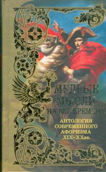 Мудрые мысли на все времена. Антология афоризма. XIX-XX века обложка книги Мудрые мысли на все времена. Антология афоризма. XIX-XX века обложка книги