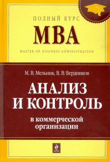 Бердников, Мельник - Анализ и контроль в коммерческой организации обложка книги Бердников, Мельник - Анализ и контроль в коммерческой организации обложка книги