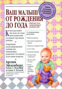 Эйзенберг, Муркофф, Хатауэй - Ваш малыш: От рождения до года обложка книги Эйзенберг, Муркофф, Хатауэй - Ваш малыш: От рождения до года обложка книги