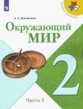 Андрей Плешаков - Окружающий мир. 2 класс. Учебник. В 2-х частях. ФГОС обложка книги Андрей Плешаков - Окружающий мир. 2 класс. Учебник. В 2-х частях. ФГОС обложка книги