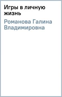 Галина Романова - Игры в личную жизнь обложка книги Галина Романова - Игры в личную жизнь обложка книги