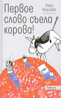 Первое слово съела корова! Первое слово съела корова!