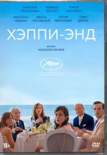 Хэппи-энд (2017) (DVD)