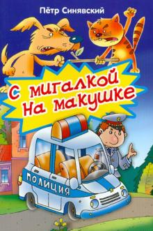 Петр Синявский - С мигалкой на макушке обложка книги Петр Синявский - С мигалкой на макушке обложка книги