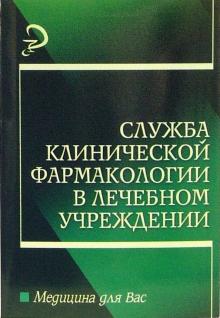 Галина Батищева - Служба клинической фармакологии в лечебном учреждении: Учебное пособие для вузов обложка книги Галина Батищева - Служба клинической фармакологии в лечебном учреждении: Учебное пособие для вузов обложка книги
