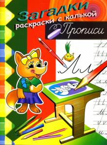 Игорь Куберский - Прописи (лисичка) обложка книги Игорь Куберский - Прописи (лисичка) обложка книги