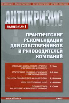 Ходус, Иванов, Митюкова, Матюшкин, Чехова - Антикризис. Практические рекомендации для собственников и руководителей предприятий. Выпуск 1 обложка книги Ходус, Иванов, Митюкова, Матюшкин, Чехова - Антикризис. Практические рекомендации для собственников и руководителей предприятий. Выпуск 1 обложка книги