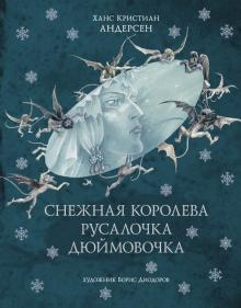Ханс Андерсен - Снежная королева. Русалочка. Дюймовочка обложка книги Ханс Андерсен - Снежная королева. Русалочка. Дюймовочка обложка книги